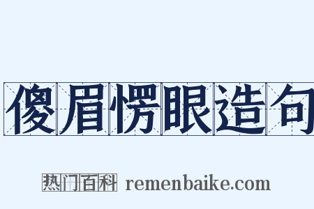 傻眉愣眼造句是什么意思的图片